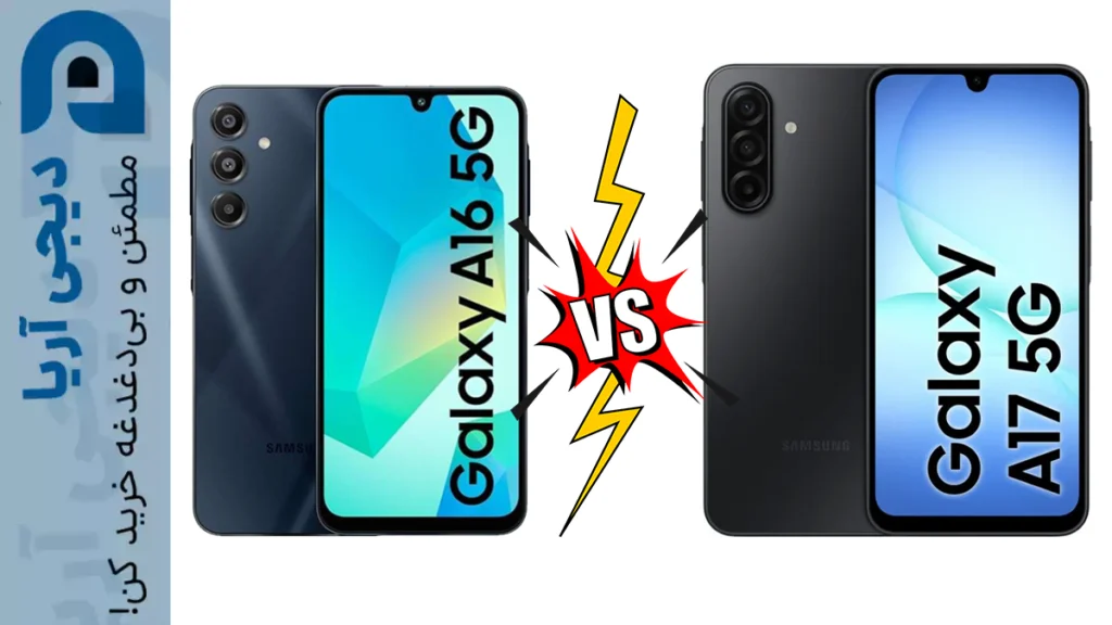 مقایسه سامسونگ گلکسی A16 با A17