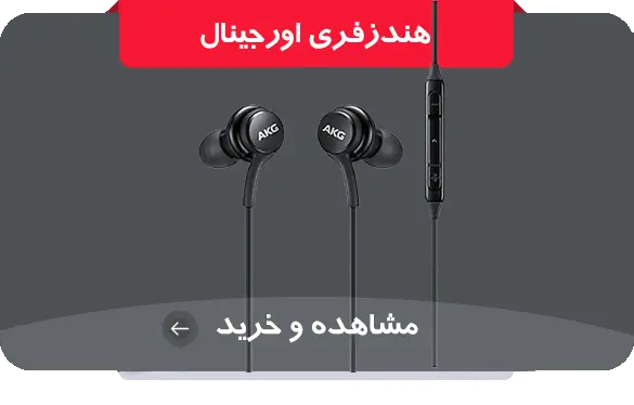 هندزفری اورجینال