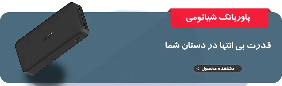 پاوربانک شیائومی