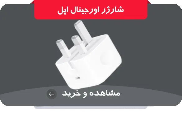 شارژر اورجینال اپل